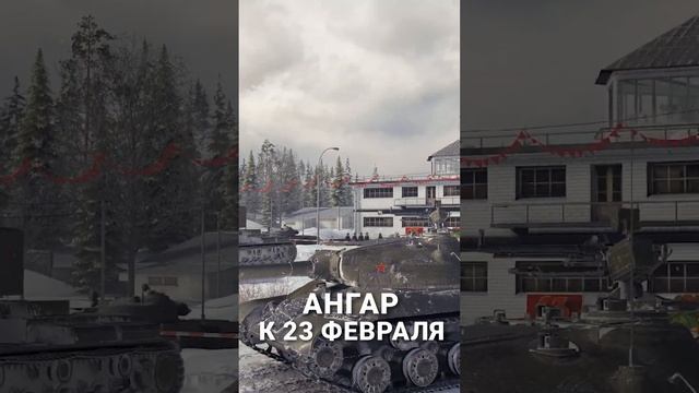ангары мира танков смотреть онлайн