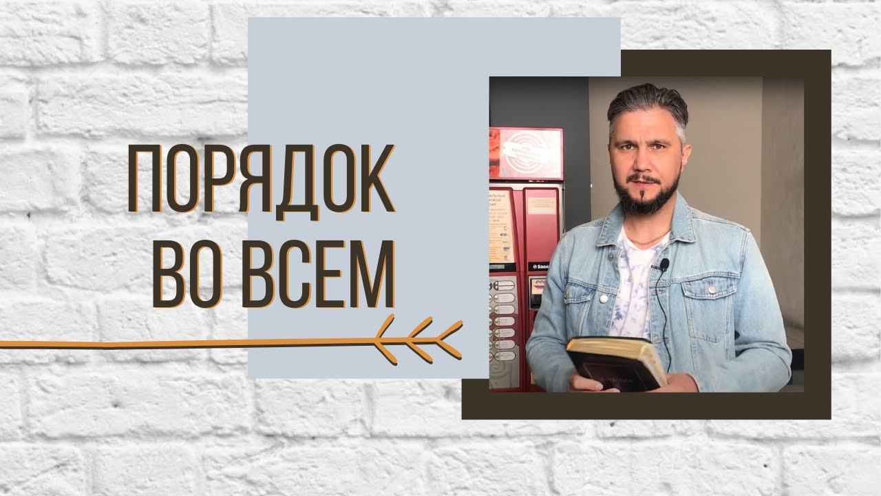 Порядок во всем смотреть онлайн