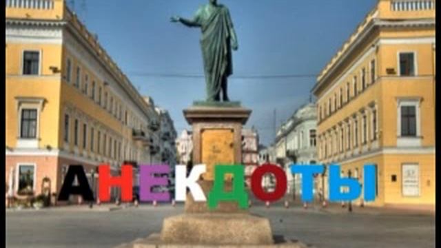 одесские АНЕКДОТЫ 155 смотреть онлайн