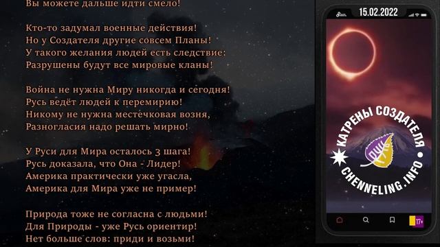 Катрены Создателя ✴ 15.02. 2022 “Страна людей шагает в Боги!” смотреть онлайн