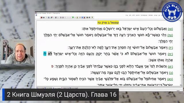 Проект 929. Беседа Двести Сорок Шестая. 2Книга Шмуэля (2 Царств). Глава 16 смотреть онлайн