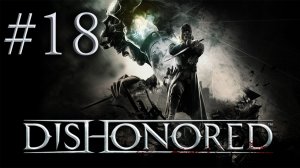 Dishonored - Прохождение игры на русском - Выносим Антона Соколова [#18] | PC (прохождение 2012 г.)