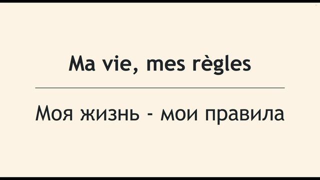 Фразы на французском смотреть онлайн