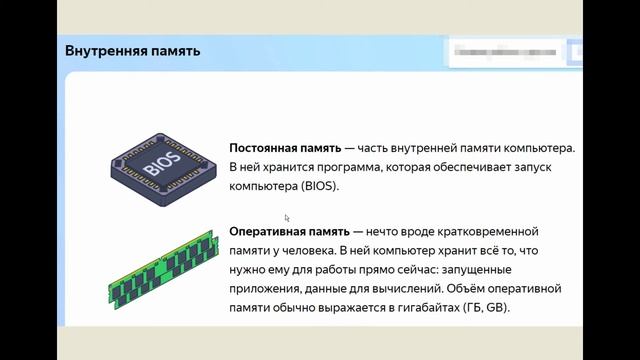 Устройство компьютера (история) Яндекс Учебник Информатика 7 класс смотреть онлайн
