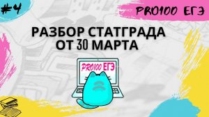 СТАТГРАД информатика 30.03.2022 | Разбор всего варианта