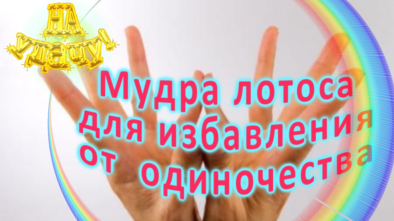 Мудра лотоса для избавления от одиночества