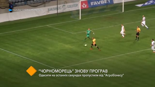 "Черноморец" снова проиграл: одесситы на последних секундах пропустили от "Агробизнеса" смотреть онлайн