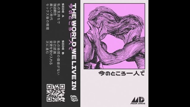 THE WORLD WE LIVE IN 星 - 今のところ一人で