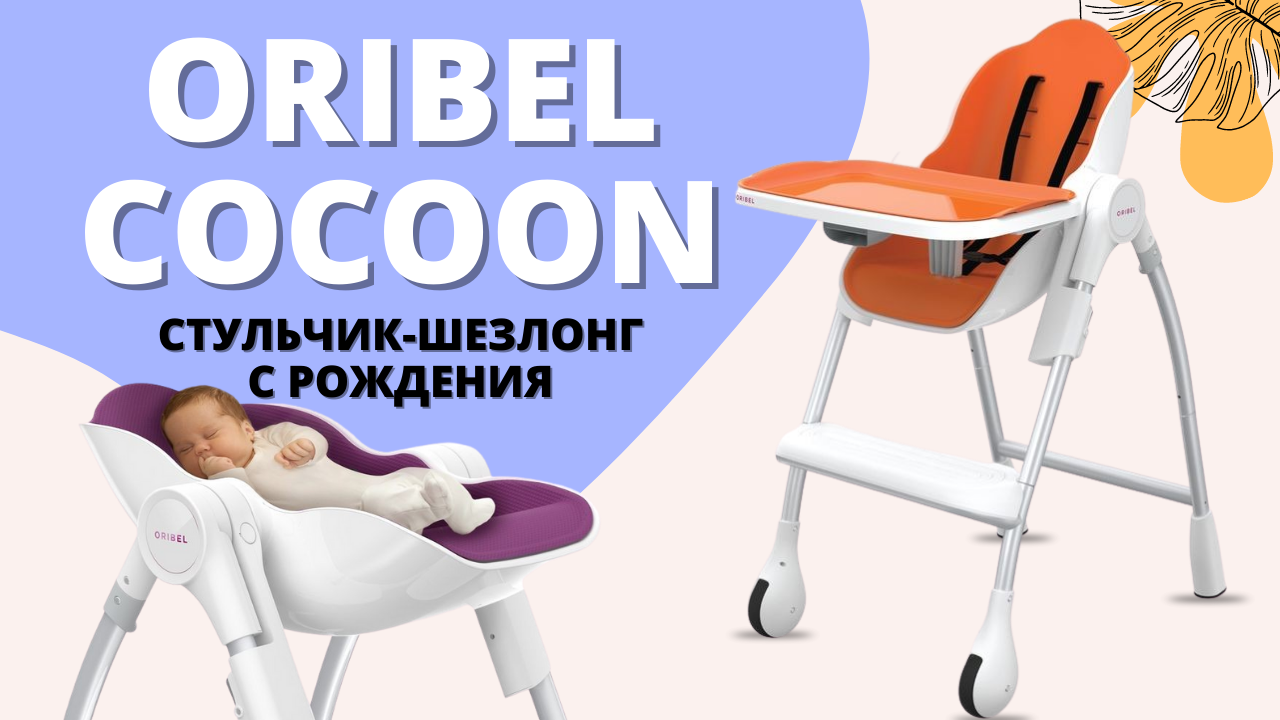 Стульчик-шезлонг для новорожденных Oribel - это и стульчик для кормления и шезлонг для сна и отдыха! смотреть онлайн