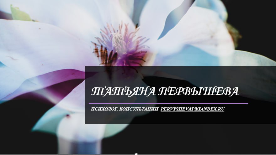 Татьяна Первышева Психолог