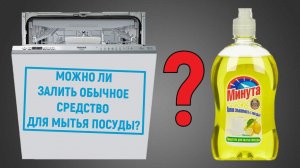 Можно ли в посудомоечную машину залить обычное средство для мытья посуды?