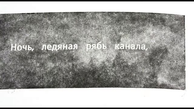 А. Блок Ночь, улица, фонарь, аптека... смотреть онлайн