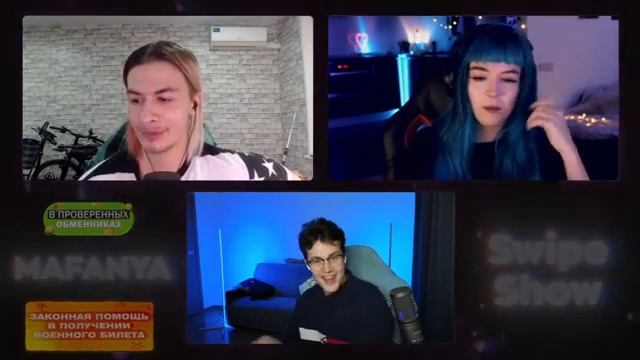 МАФАНЯ СВАЙП ШОУ Ft(ivanzolo2004, Nekoglai, Kussia88, хилми)
