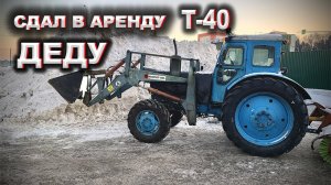 Сдал трактор Т40 в АРЕНДУ / Поздравления с новым годом 2021