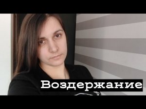 Половое ВОЗДЕРЖАНИЕ._Счастливая Разведенка