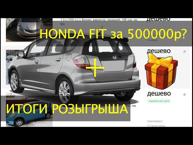 Итоги новогоднего розыгрыша призов + расчет стоимости Honda Fit, 2010г, G/G Smart Edition смотреть онлайн