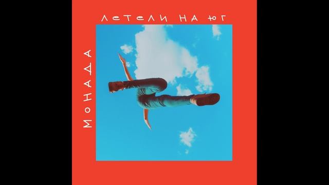 МОНАДА - Вакуум (Audio) смотреть онлайн