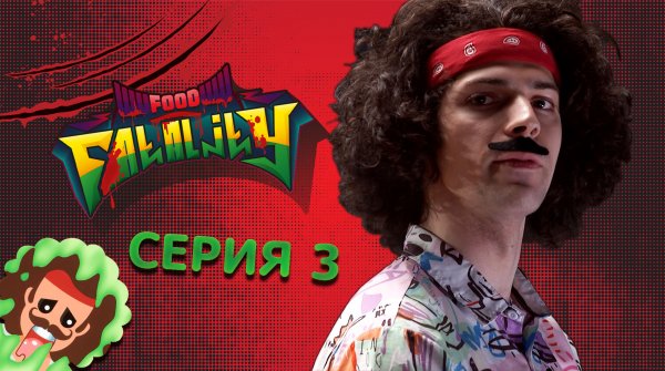FOOD Fatality #3 Серия