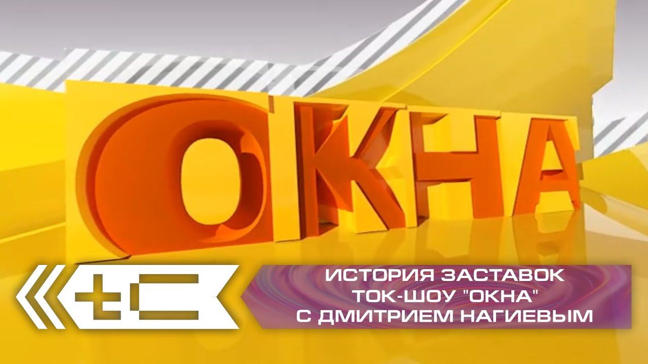 История заставок ток-шоу "Окна" с Дмитрием Нагиевым смотреть онлайн
