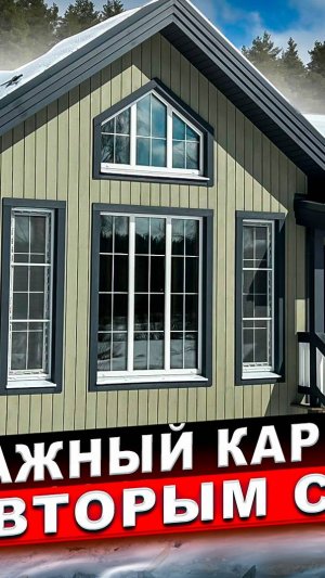 Обзор Каркасного дома Проект ГаммаХаус #каркасныйдом #каркасныедома #каркасные_дома #строительстводо