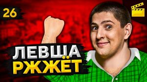 ЛЕВША РЖЖЁТ! Выпуск 26