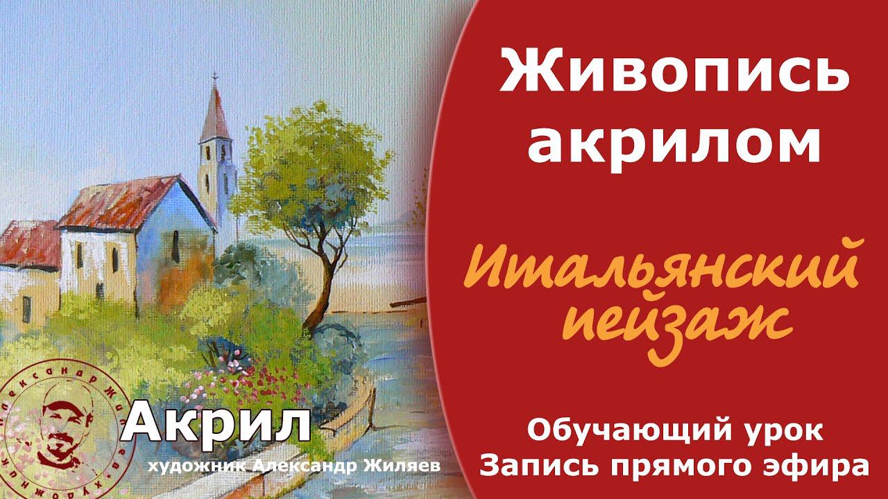 Рисуем акрилом Итальянский пейзаж Запись прямого эфира смотреть онлайн