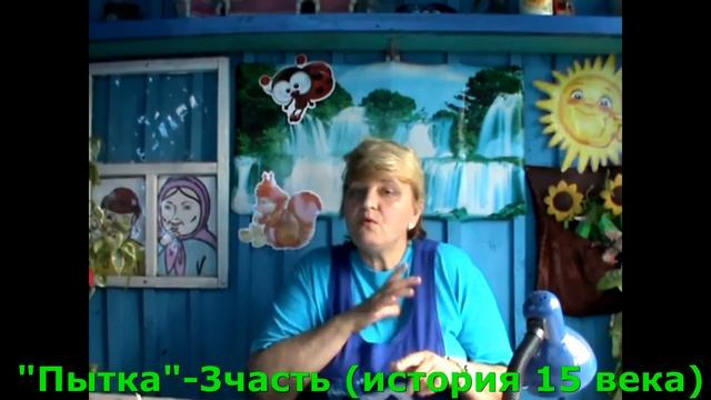ИФакты Пытка 3часть история 15 века