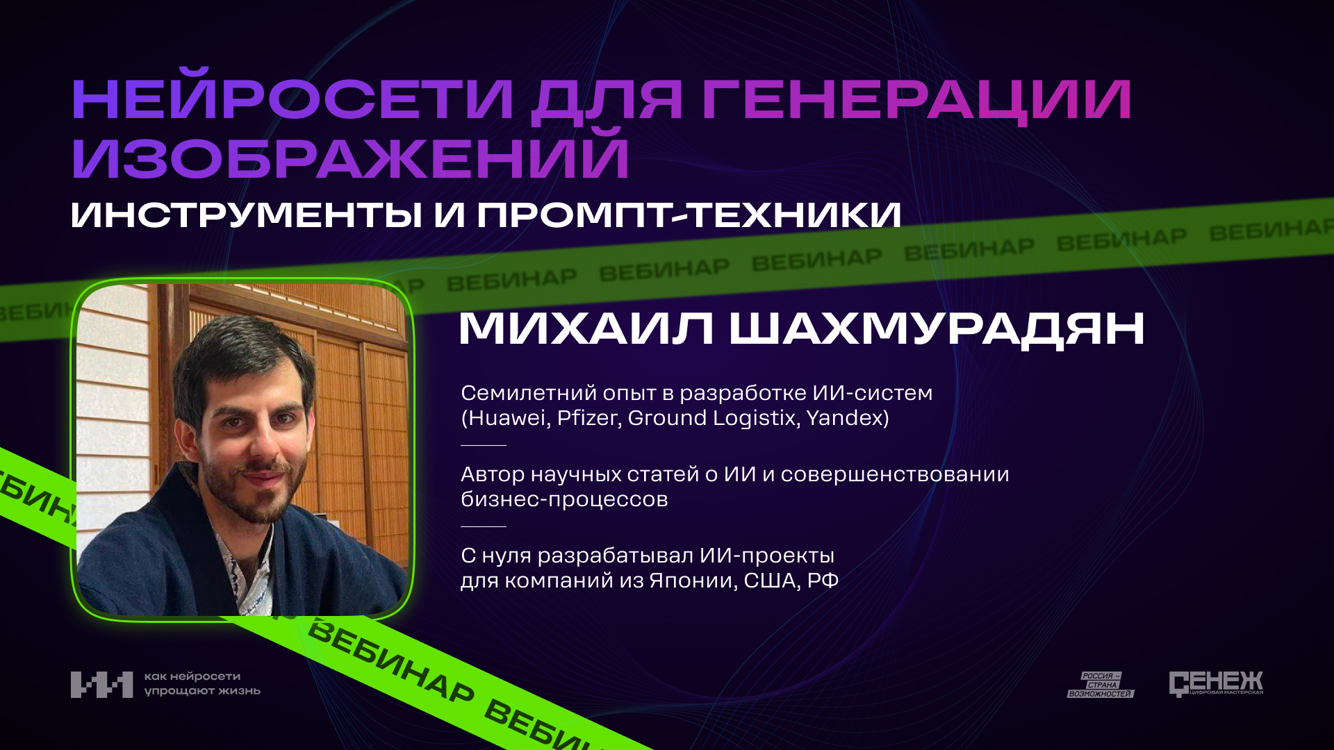 Вебинар с Михаилом Шахмурадяном. Нейросети для генерации изображений