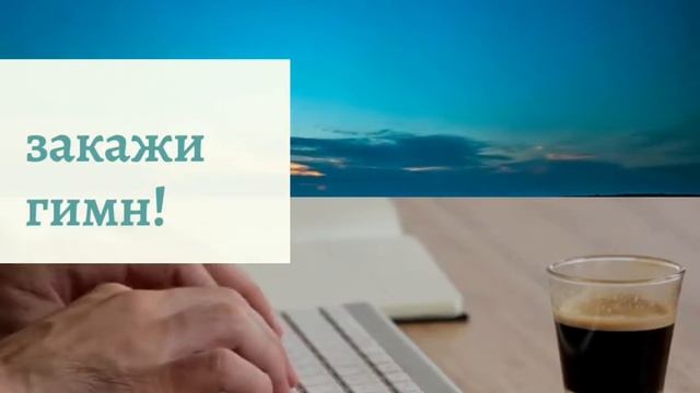 Гимн на заказ для команды, фирмы: 89603688848 смотреть онлайн