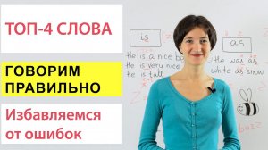 ТОП-4 слова, которые Вы произносите неправильно. Английское произношение