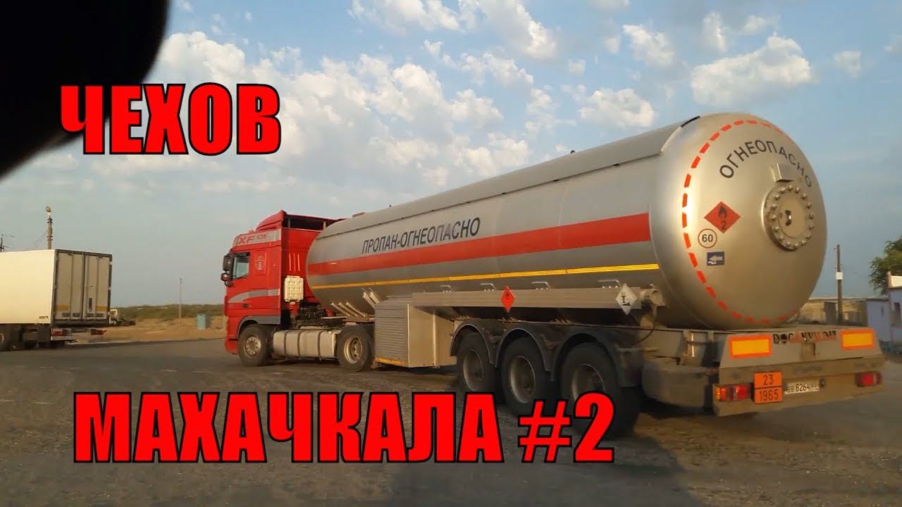 Чехов-Махачкала #2 рейс на газели смотреть онлайн