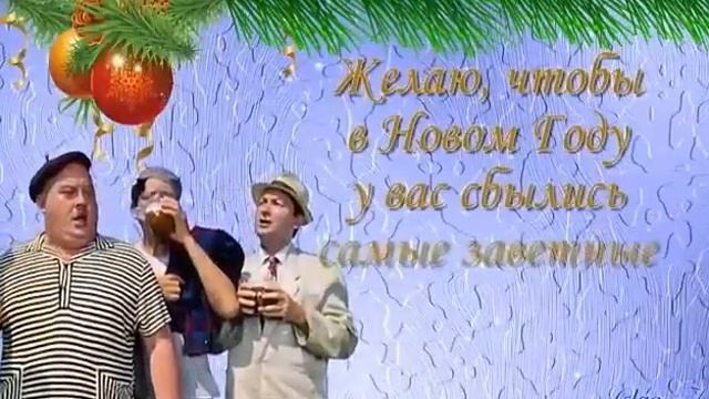 C наступающим Новым Годом! смотреть онлайн