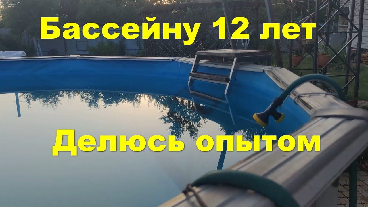 Каркасный бассейн смотреть онлайн