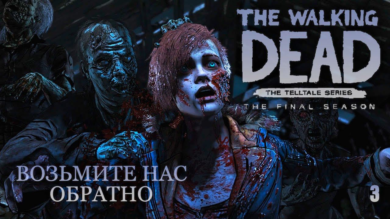 Прохождение The Walking Dead The Final Season ➤ Эпизод 4 - Возьмите нас обратно.Без комментариев[2K] смотреть онлайн