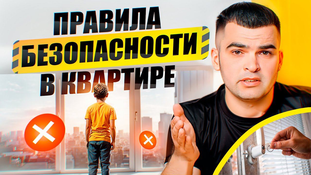 Сохраните жизнь себе и близким! Правила безопасности в квартире и доме смотреть онлайн