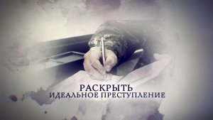 Телеканал Россия 24 – «Раскрыть идеальное преступление»