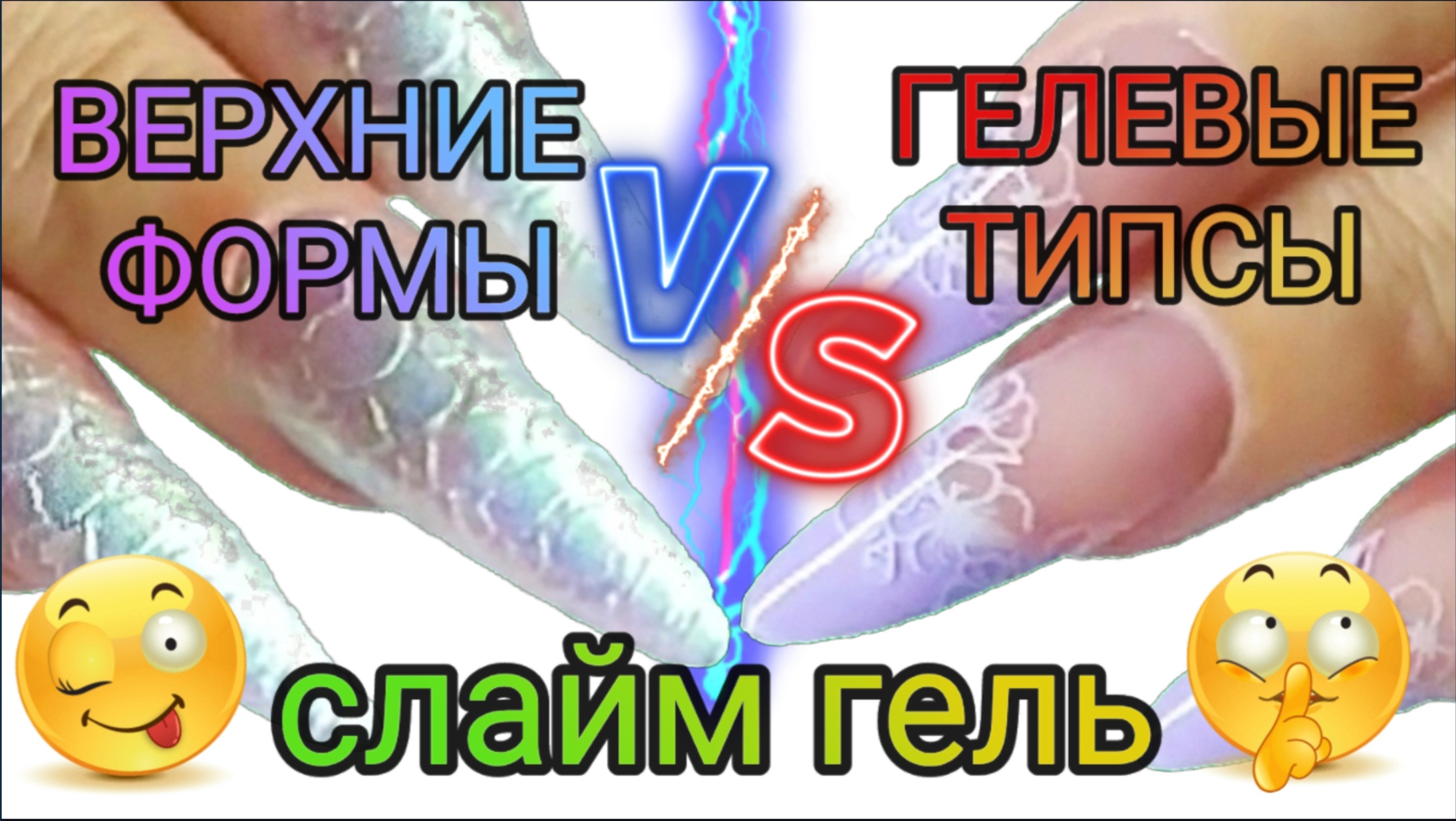 Верхние формы с текстурой Гелевые типсы BeautiLux Наращивание на Слайм гель Сама себе #nails #ногти смотреть онлайн