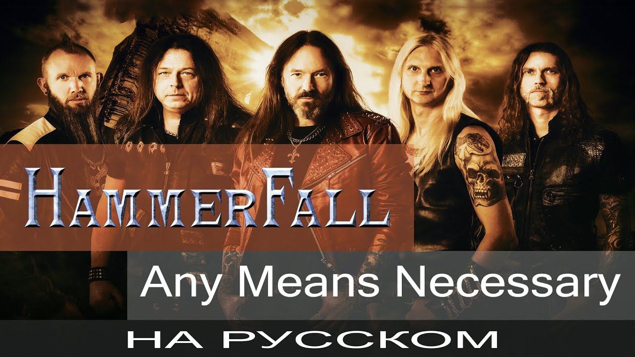 HammerFall - ☠️ Any Means Necessary ☠️ (кавер на русском Отзвуки Нейтрона) смотреть онлайн
