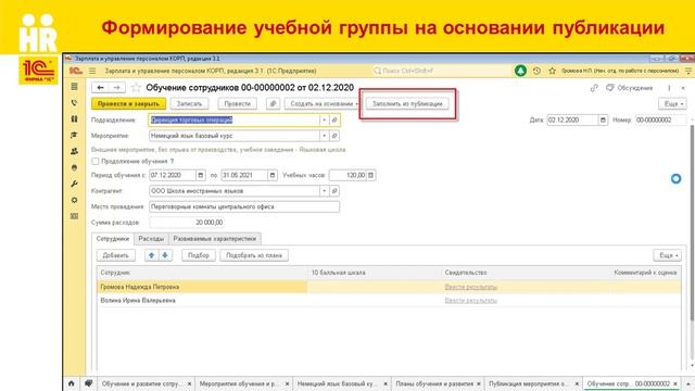 Формирование учебных групп. Регистрация отсутствий. Подписание уч. договоров в 1С:ЗУП 8 КОРП, ред.3 смотреть онлайн