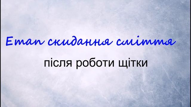 Щітка з ковшом смотреть онлайн