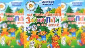 Про зайку Петю. Лесные сказки / Сказка / Аудиосказка