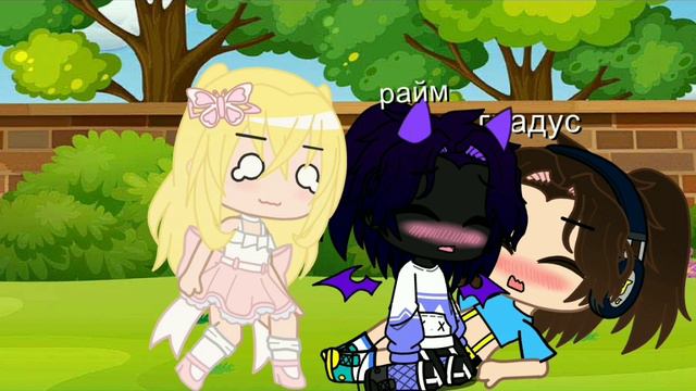 гача лайф шип Райма и Градуса смотреть онлайн