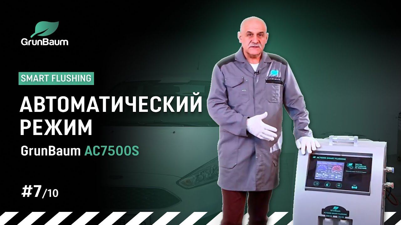 Видеоинструкция GrunBaum AC7500S. Автоматический режим