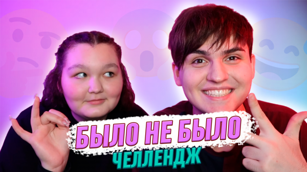 БЫЛО ИЛИ НЕ БЫЛО? ЧЕЛЛЕНДЖ с LARION CARTER // САМЫЙ ЧЕСТНЫЙ ВЫПУСК