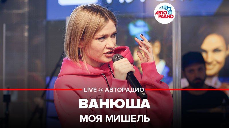 ️ Моя Мишель - Ванюша (LIVE @ Авторадио) смотреть онлайн