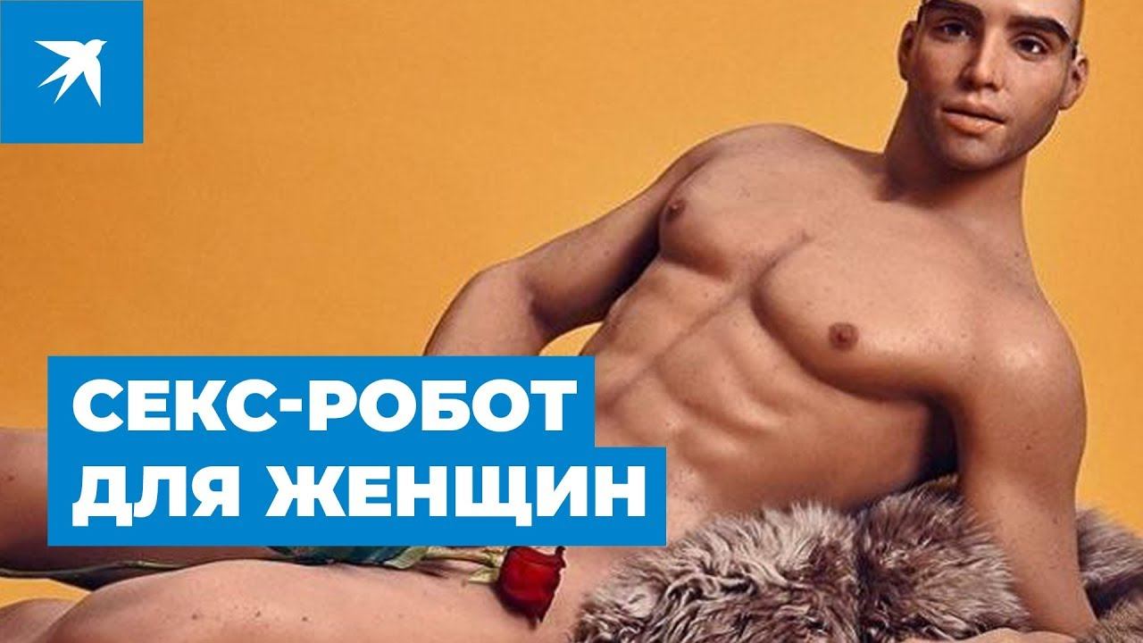 Секс-робот для женщин