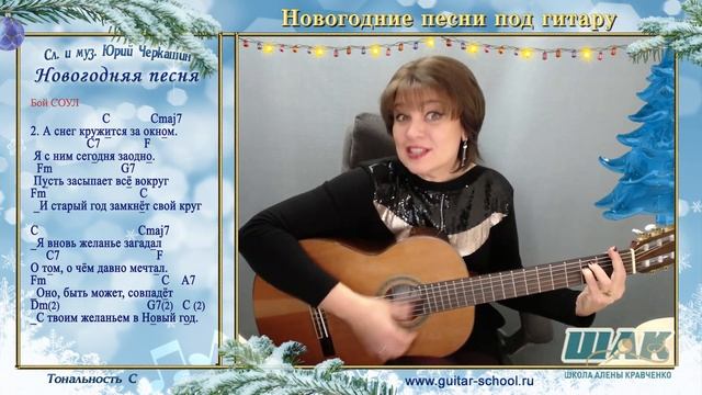 Новогодняя песня под гитару - сл. и муз. Юрий Черкашин. Разбор новогодней песни смотреть онлайн