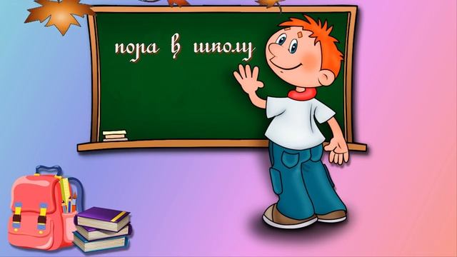 футаж  1 сентября день знаний. Бесплатно.