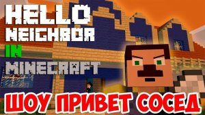 ШОУ ПРИВЕТ СОСЕД!РАЗБИРАЕМ ДОМ!HELLO NEIGHBOR ALPHA 2 MINECRAFT!ИГРА ПРИВЕТ СОСЕД АЛЬФА 3 МАЙНКРАФТ!