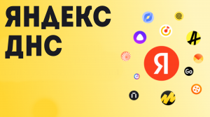 Яндекс Днс